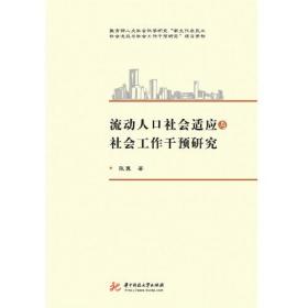 流动人口社会适应与社会工作干预研究