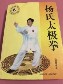 杨氏太极拳