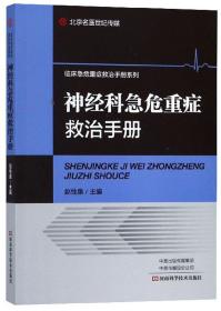 神经科急危重症救治手册/临床急危重症救治手册系列