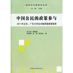 中国公民的政策参与:2011年北京、广东大学生问卷调查数据报告