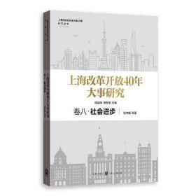 上海改革开放40年大事研究·卷八·社会进步