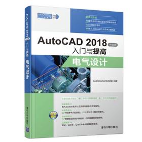 AutoCAD 2018 中文版入门与提高：电气设计