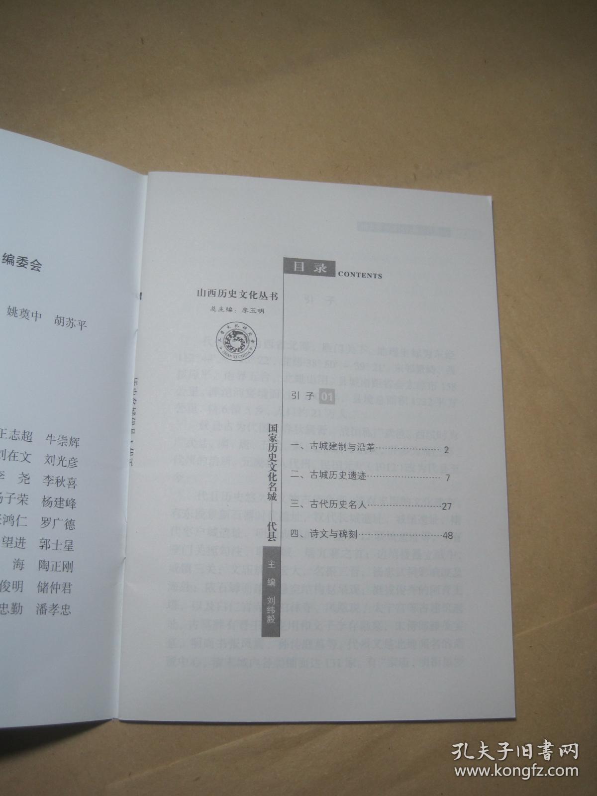《山西历史文化丛书•第三十三辑•国家历史文化名城•代县》代县位于山西省北部，雁门关下。东邻繁峙，西接原平，南界五台，北毗山阴。县城南距省会太原市158里。滹沱河穿境而过。县境总面积1732平方里，辖6镇5乡。代县古为代国，春秋属晋，战国称广武邑。西汉时为广武县、隋、唐、五代、宋、金俱称雁门县，并多为雁门郡、代州的治所。元废县入代州。民国元年（1911）改为代县至今……