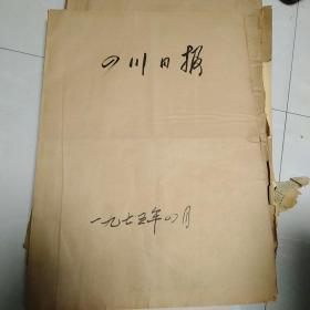 四川日报1975年4月合订本，原版原大，品相一般，不缺页。保真正品，售出不退。