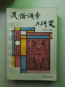 《民俗调查与研究》