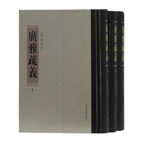 正版：清代训诂学要籍选刊：广雅疏义（全三册）