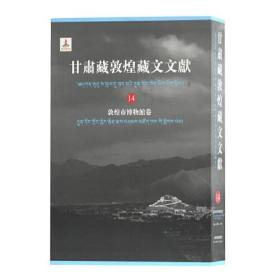 甘肃藏敦煌藏文文献（14）敦煌市博物馆卷