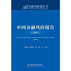 中国金融风险报告（2018）