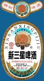 啤酒标-黑龙江一面坡93版新三星啤商标 500套  包邮