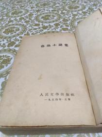 鲁迅小说集【1952年1版，1954年6印，竖版繁体】