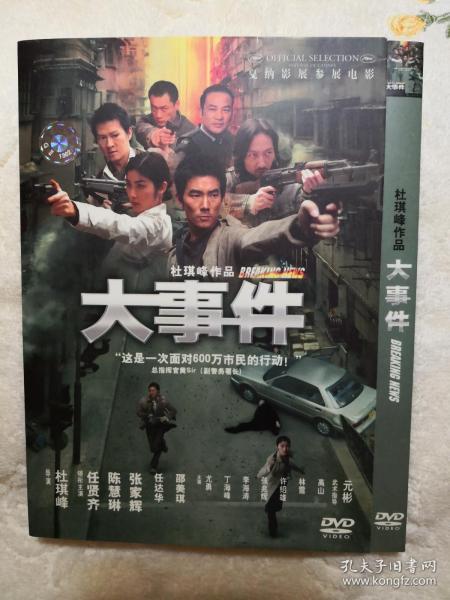 大事件 杜琪峰作品 1DVD