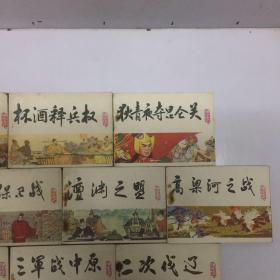 中国历史演义故事画《宋史》连环画 共十册合售