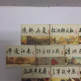 中国历史演义故事画《宋史》连环画 共十册合售