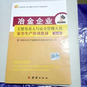 主要负责人与安全管理人员安全生产培训教材(修订版)