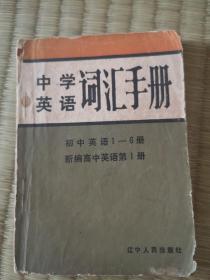 中学英语词汇手册（初中1—6册新编高中英语第1册）