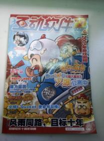 互动软件2005.12总第12期（2005游戏回顾+互动软件十周年回顾+电竞文章“不只局限于游戏——推动电子竞技运动发展的必要因素”）