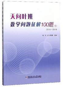 天问叶班数学问题征解100题I206-2018