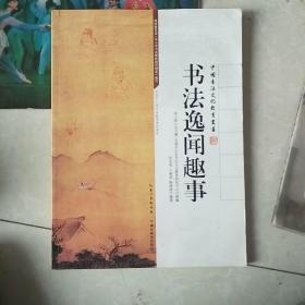 中国书法文化教育丛书：书法逸闻趣事