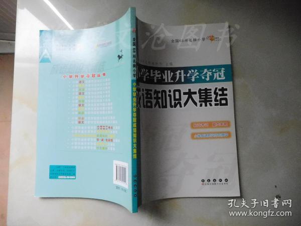 全国68所名牌小学：小学毕业升学夺冠 成语知识大集结