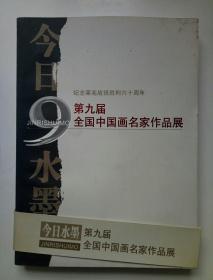 今日水墨 第九届全国中国画名家作品展