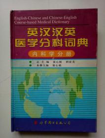 英汉汉英医学分科词典 内科学分册