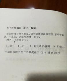 商业情报与鬼谷商略:200例典型商战评析