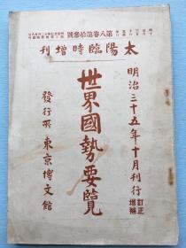 《世界国势要览》太阳临时增刊  第八卷第十三号 1902年 博文馆发行。清国东文学社师生照片，包括大清国在内的世界各国现势，列国国势柱状图比较等重要内容 ，前面收录大量当时照片。 收录内容详见目录页。大开本：26X18.2cm