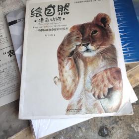 绘自然·猎奇动物：动物萌囧时刻彩铅绘本