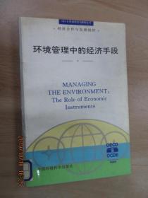 环境管理中的经济手段