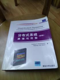 大学计算机教育国外著名教材系列（影印版）：分布式系统原理与范型 第2版 带防伪贴正版原版