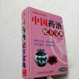 中国药酒配方宝典