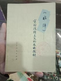 水浒《宣扬投降主义的反面教材》