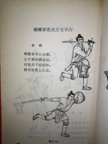 名家经典：八仙醉行剑（功家秘法宝藏•卷五•拳械诸法）1990年初版