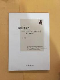 突破与变异——16-17世纪儒学思想变迁探微