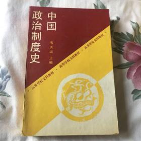 中国政治制度史（高等学校文科教材）WM