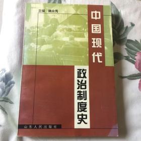 中国现代政治制度史（民国时期至共产党中国时期）