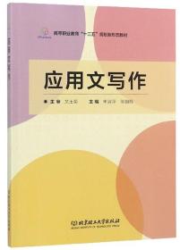 应用文写作/高等职业教育“十三五”规划新形态教材