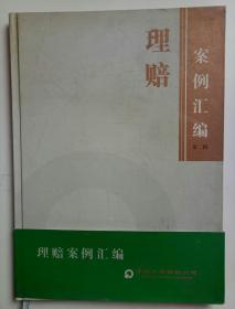 中国人寿保险公司 理赔案例汇编第二辑