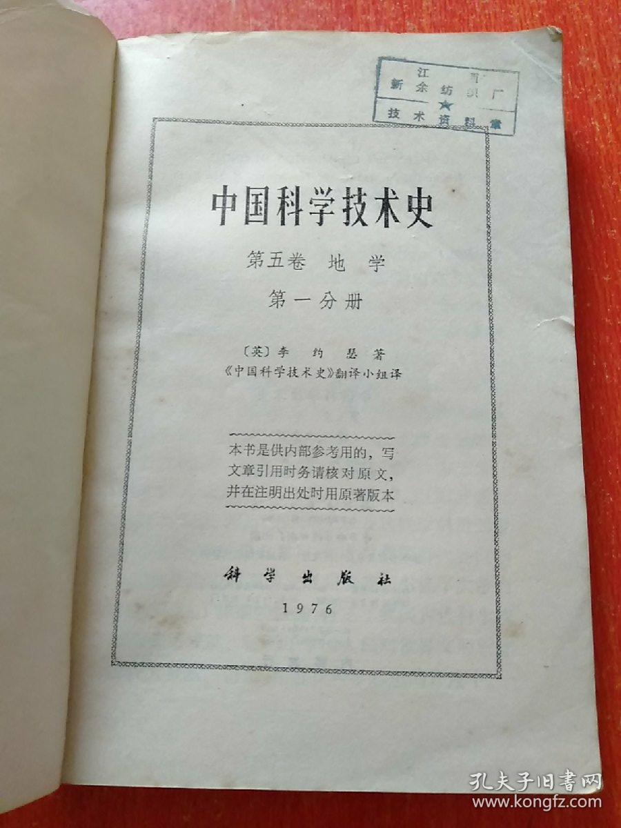 中国科学技术史.第五卷地学.第一分册