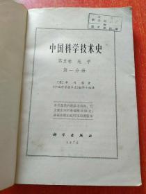 中国科学技术史.第五卷地学.第一分册