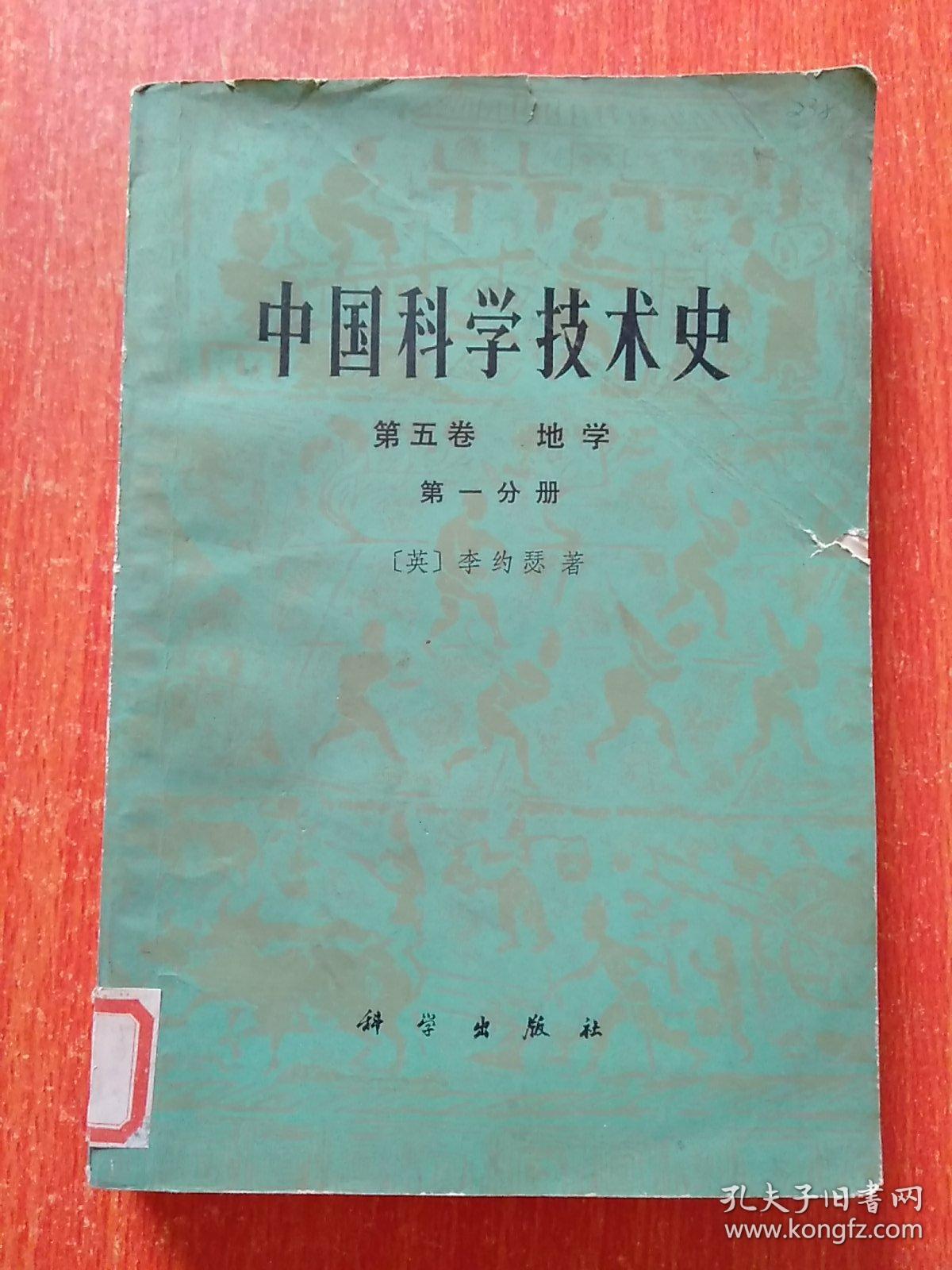 中国科学技术史.第五卷地学.第一分册