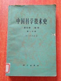 中国科学技术史.第五卷地学.第一分册