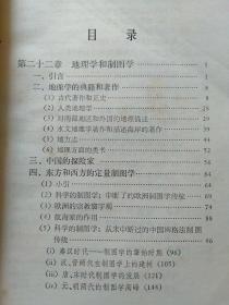 中国科学技术史.第五卷地学.第一分册