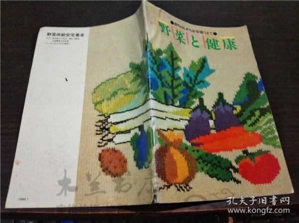 原版日文日本书免疫力 赤ちやんからお年寄リまで  野菜と健康 大32开平装