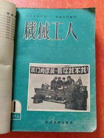 机械工人1952年第1至6期合订本