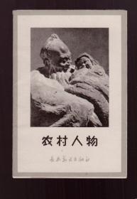 1963年一版一印 【农村人物】 雕塑小画片 一套 8张全 好品