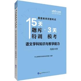 15天题库特训3天模考 语文学科知识与教学能力 高级中学