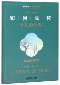 整本书阅读 如何阅读《平凡的世界》 阅读拓展