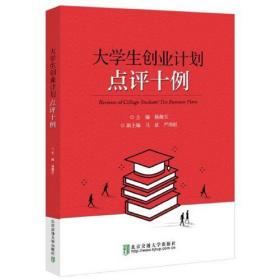 大学生创业计划点评十例