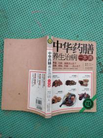 家庭养生保健速查手册：中华药膳养生治病一本通